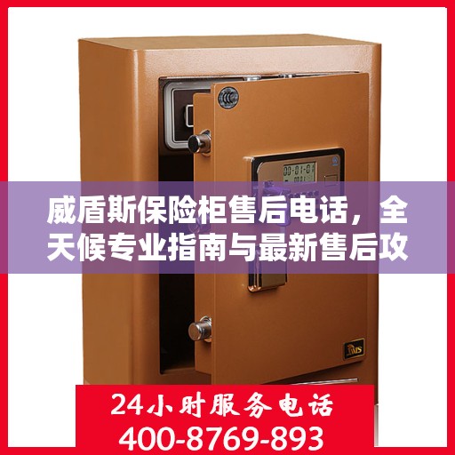 威盾斯保险柜售后电话，全天候专业指南与最新售后攻略
