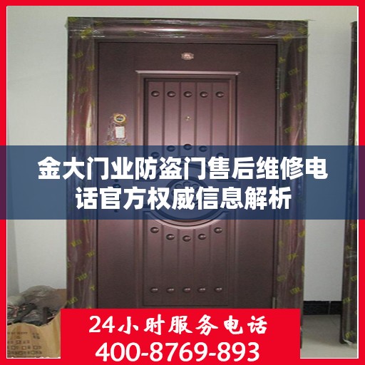 金大门业防盗门售后维修电话官方权威信息解析