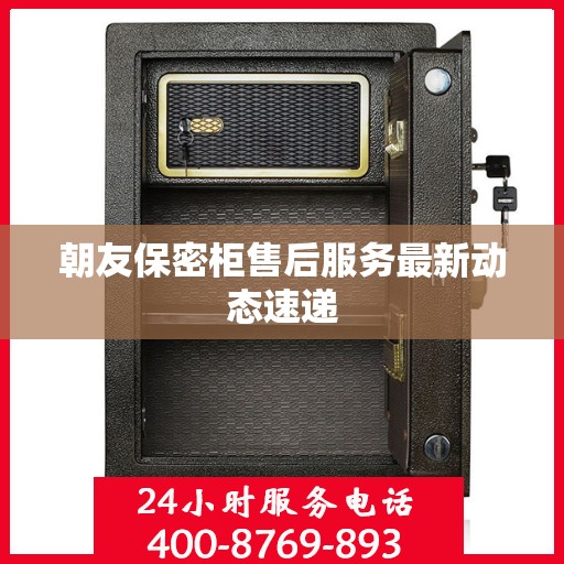 朝友保密柜售后服务最新动态速递