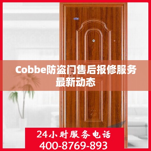 Cobbe防盗门售后报修服务最新动态