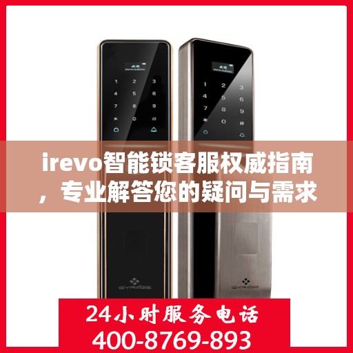 irevo智能锁客服权威指南，专业解答您的疑问与需求