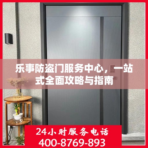 乐事防盗门服务中心，一站式全面攻略与指南