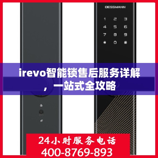 irevo智能锁售后服务详解，一站式全攻略
