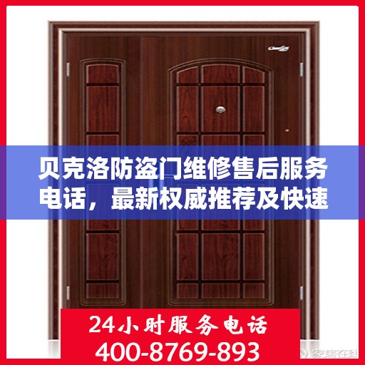 贝克洛防盗门维修售后服务电话，最新权威推荐及快速响应服务指南