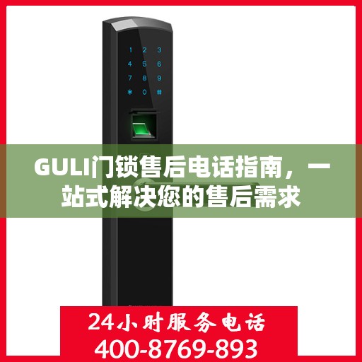GULI门锁售后电话指南，一站式解决您的售后需求