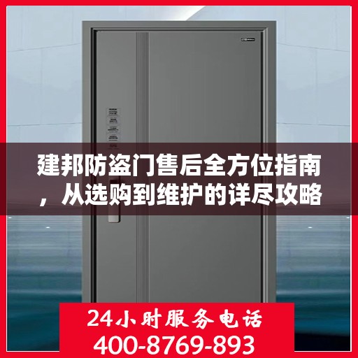 建邦防盗门售后全方位指南，从选购到维护的详尽攻略