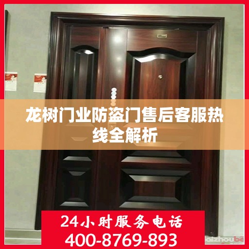 龙树门业防盗门售后客服热线全解析