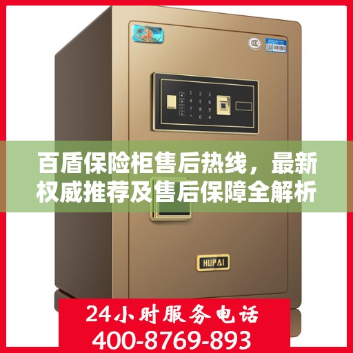 百盾保险柜售后热线，最新权威推荐及售后保障全解析