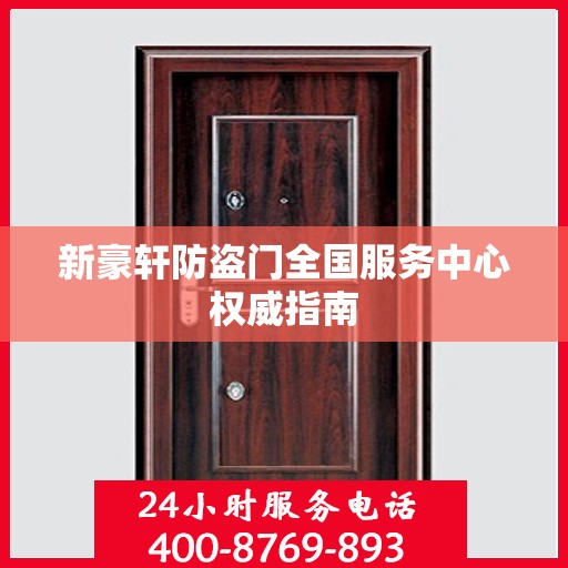 新豪轩防盗门全国服务中心权威指南