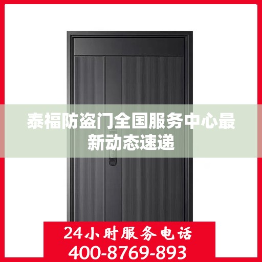 泰福防盗门全国服务中心最新动态速递