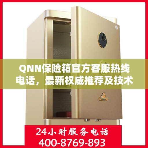 QNN保险箱官方客服热线电话，最新权威推荐及技术支持