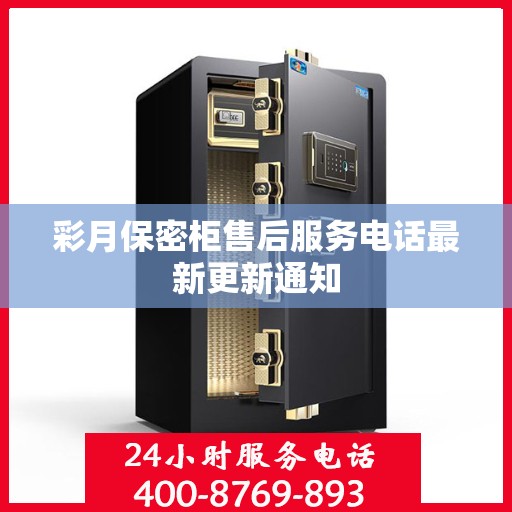 彩月保密柜售后服务电话最新更新通知