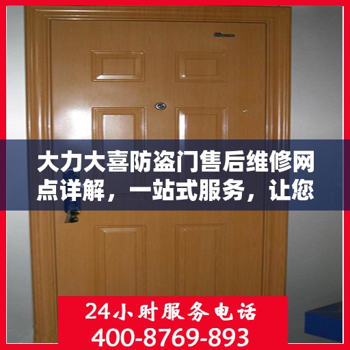 大力大喜防盗门售后维修网点详解，一站式服务，让您无忧！