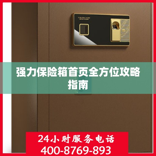 强力保险箱首页全方位攻略指南