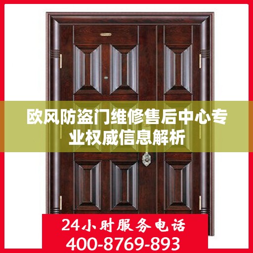 欧风防盗门维修售后中心专业权威信息解析