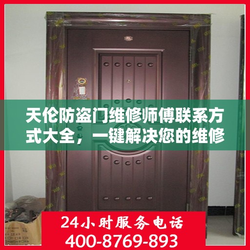 天伦防盗门维修师傅联系方式大全，一键解决您的维修需求