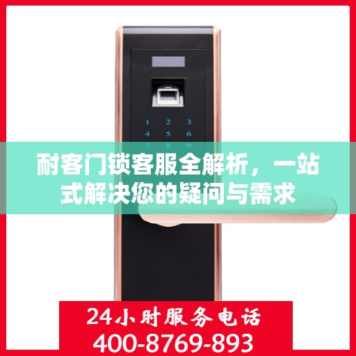 耐客门锁客服全解析，一站式解决您的疑问与需求