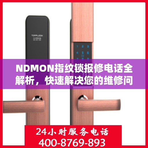 NDMON指纹锁报修电话全解析，快速解决您的维修问题