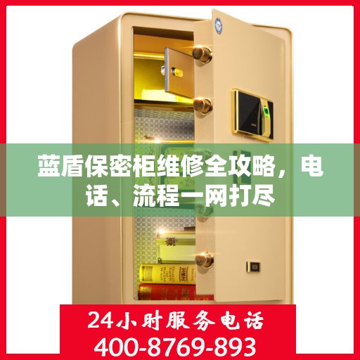 蓝盾保密柜维修全攻略，电话、流程一网打尽