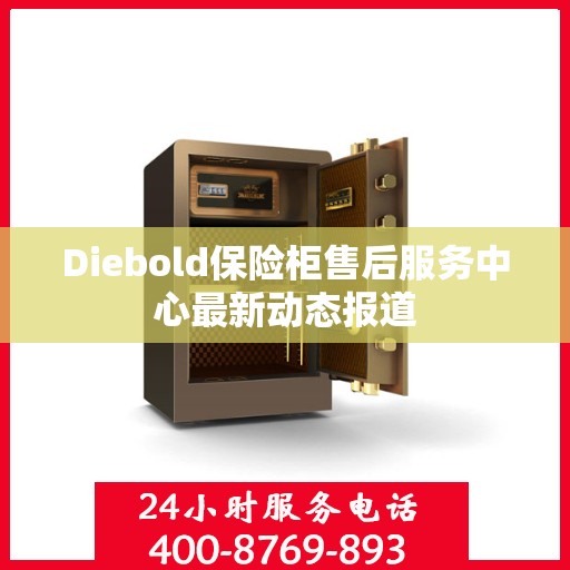 Diebold保险柜售后服务中心最新动态报道