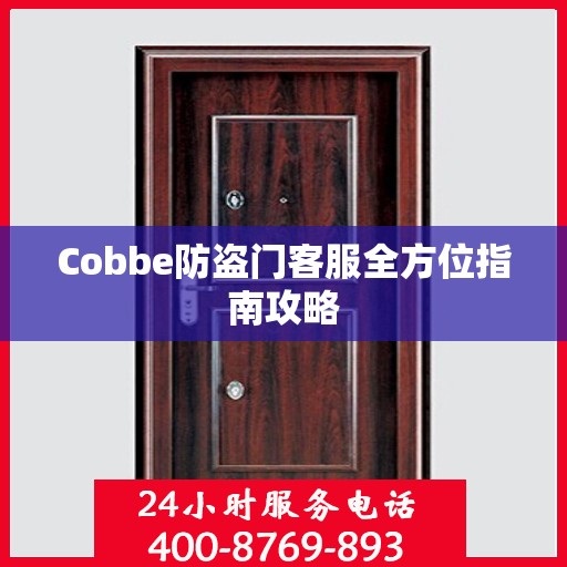 Cobbe防盗门客服全方位指南攻略