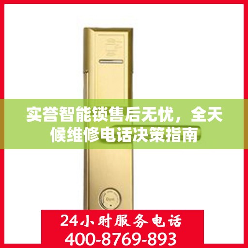 实誉智能锁售后无忧，全天候维修电话决策指南
