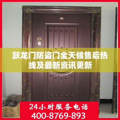 跃龙门防盗门全天候售后热线及最新资讯更新