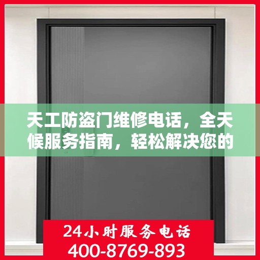 天工防盗门维修电话，全天候服务指南，轻松解决您的安全锁事