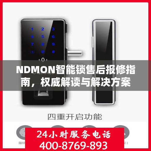 NDMON智能锁售后报修指南，权威解读与解决方案