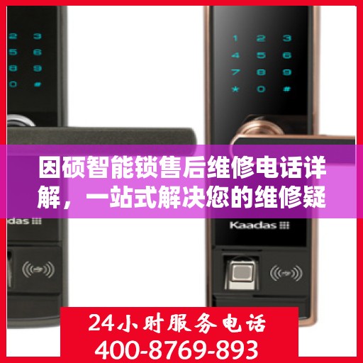 因硕智能锁售后维修电话详解，一站式解决您的维修疑问