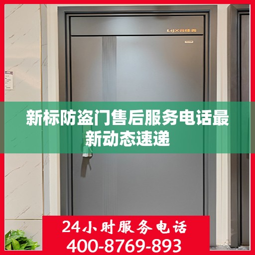 新标防盗门售后服务电话最新动态速递