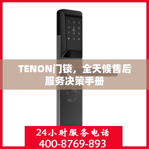 TENON门锁，全天候售后服务决策手册