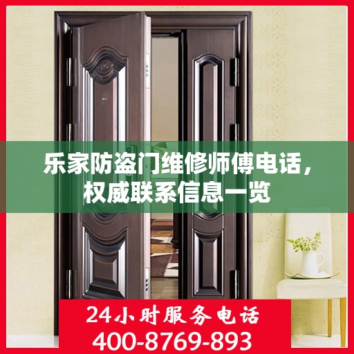 乐家防盗门维修师傅电话，权威联系信息一览