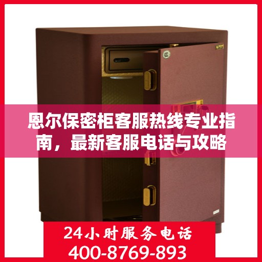 恩尔保密柜客服热线专业指南，最新客服电话与攻略