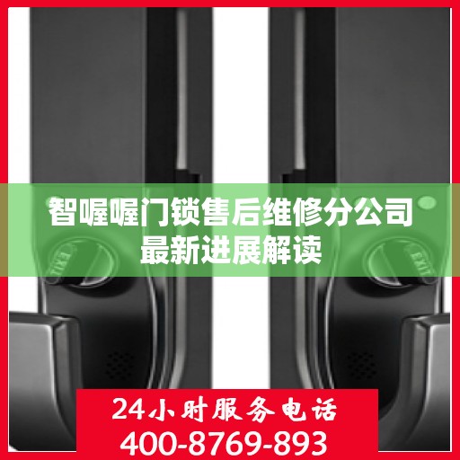 智喔喔门锁售后维修分公司最新进展解读
