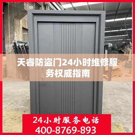 天睿防盗门24小时维修服务权威指南