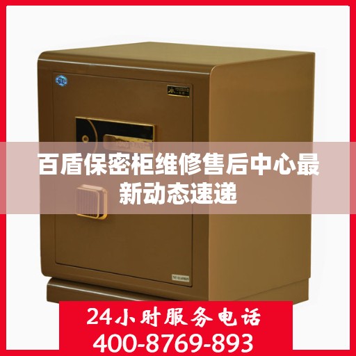 百盾保密柜维修售后中心最新动态速递
