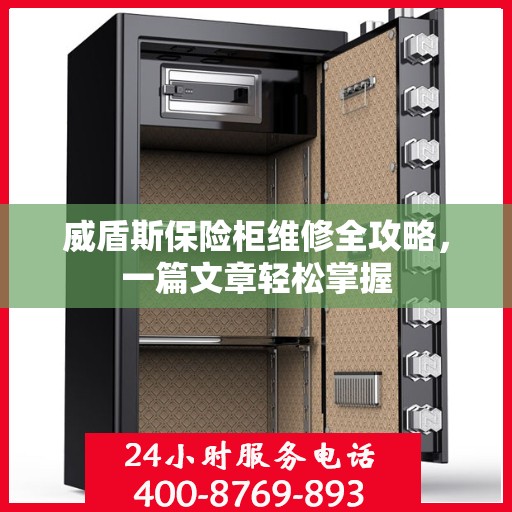 威盾斯保险柜维修全攻略，一篇文章轻松掌握