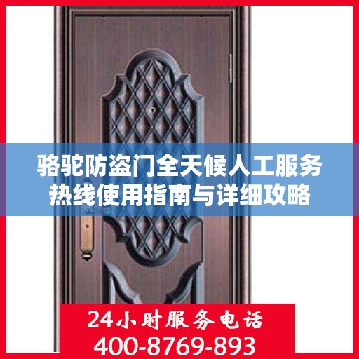 骆驼防盗门全天候人工服务热线使用指南与详细攻略