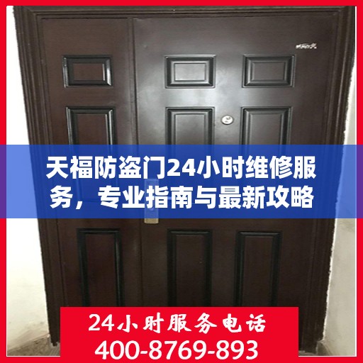 天福防盗门24小时维修服务，专业指南与最新攻略