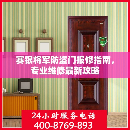赛银将军防盗门报修指南，专业维修最新攻略