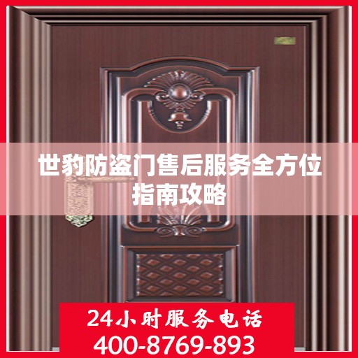 世豹防盗门售后服务全方位指南攻略
