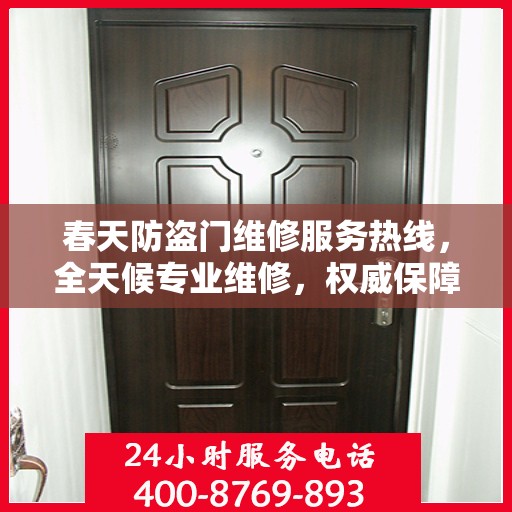春天防盗门维修服务热线，全天候专业维修，权威保障您的安全门户
