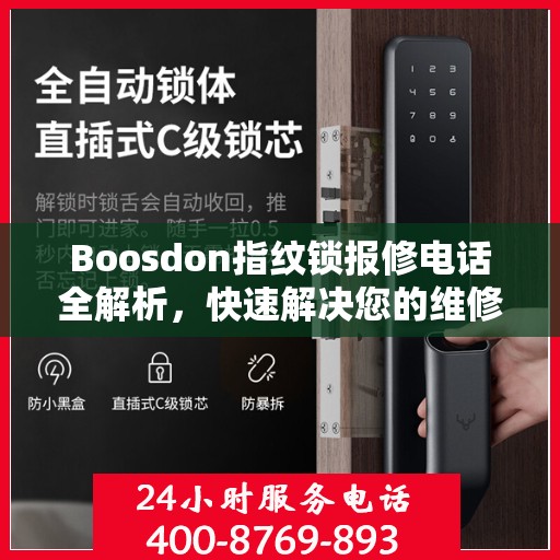 Boosdon指纹锁报修电话全解析，快速解决您的维修问题
