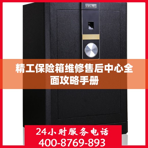 精工保险箱维修售后中心全面攻略手册