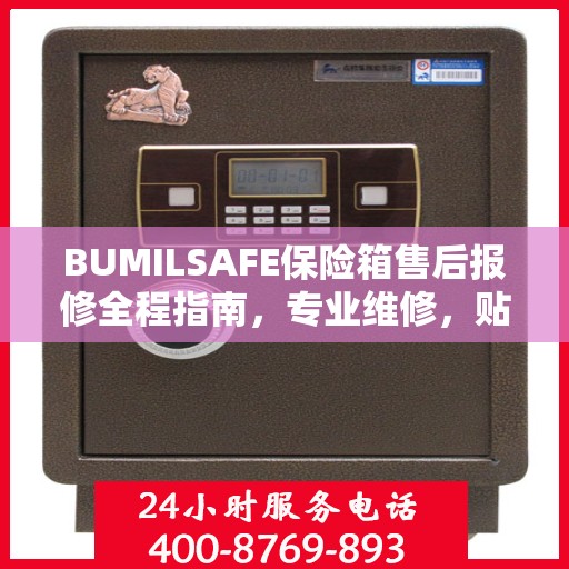 BUMILSAFE保险箱售后报修全程指南，专业维修，贴心服务