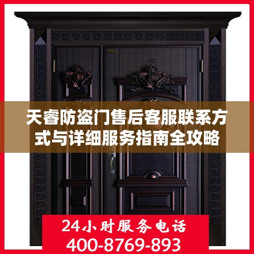 天睿防盗门售后客服联系方式与详细服务指南全攻略