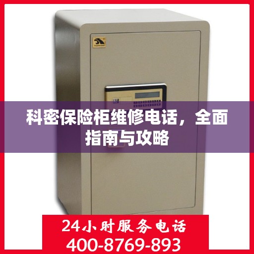 科密保险柜维修电话，全面指南与攻略