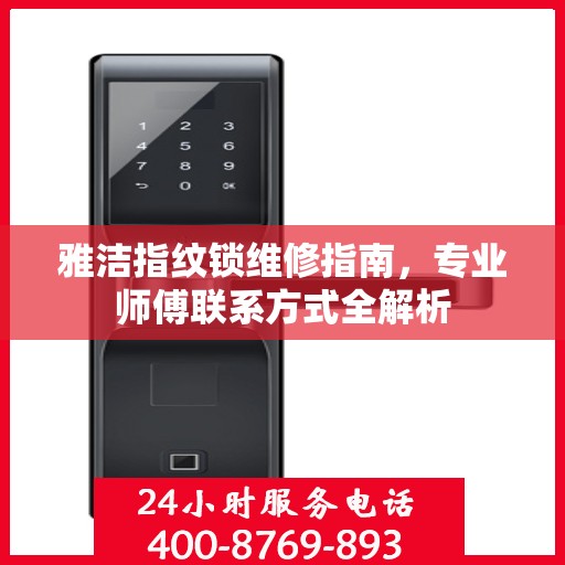 雅洁指纹锁维修指南，专业师傅联系方式全解析