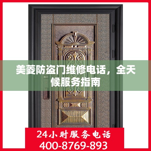 美菱防盗门维修电话，全天候服务指南